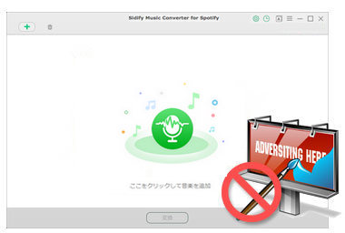 Spotify Free から自動的に広告をフィルタリングできる