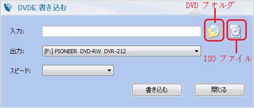 DVD フォルダとISO ファイルを空白のDVDに書き込み